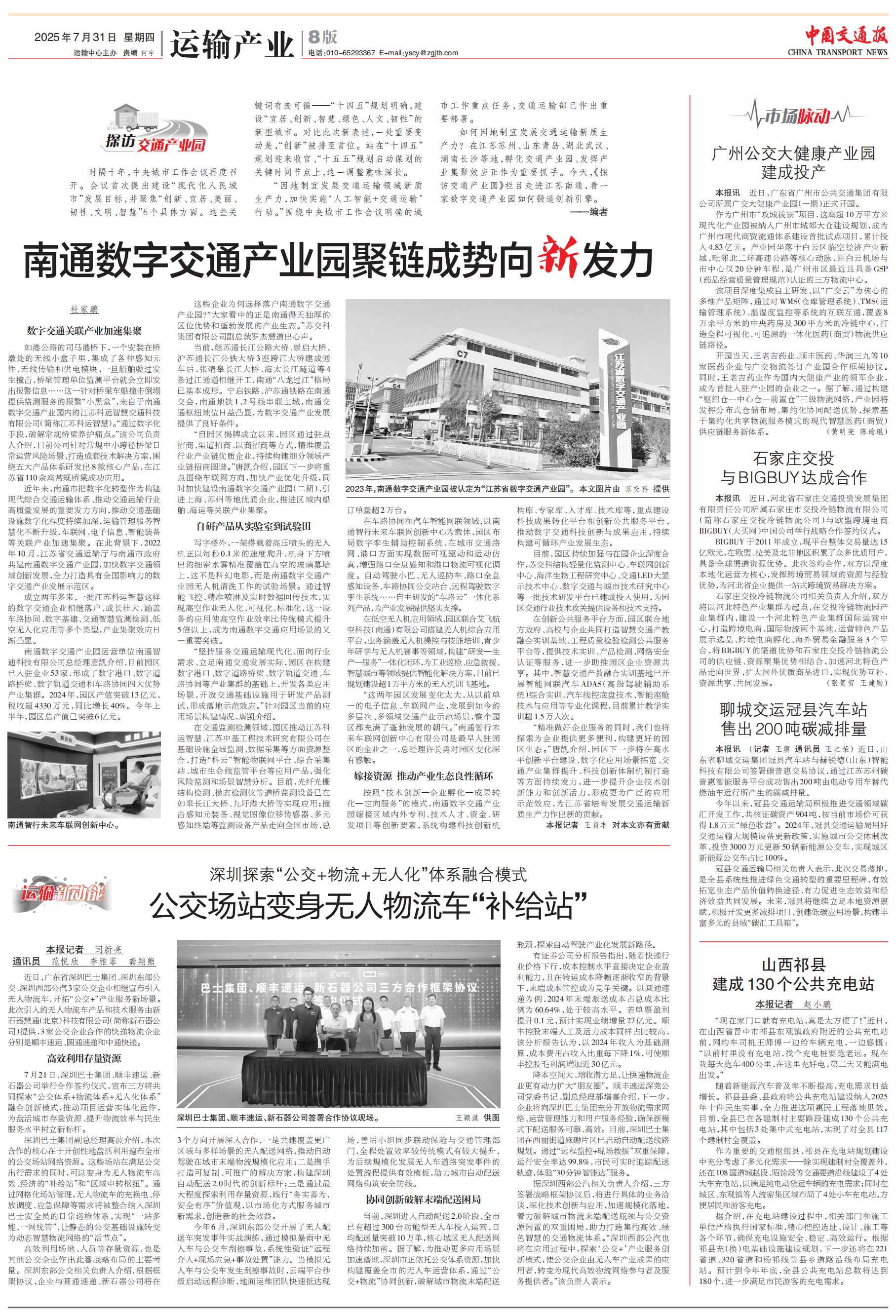 【中国交通报】南通数字交通产业园聚链成势向新发力.jpg